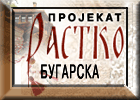 Projekat Rastko - Bugarska
